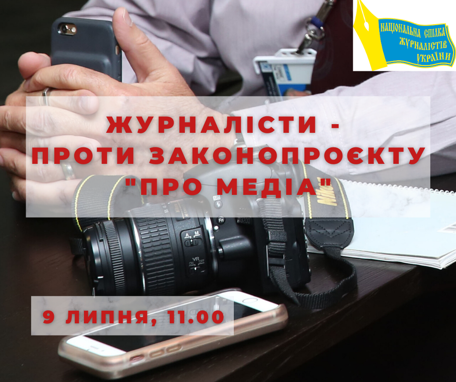 Журналісти - проти законопроекту «Про медіа» (Анонс) 1