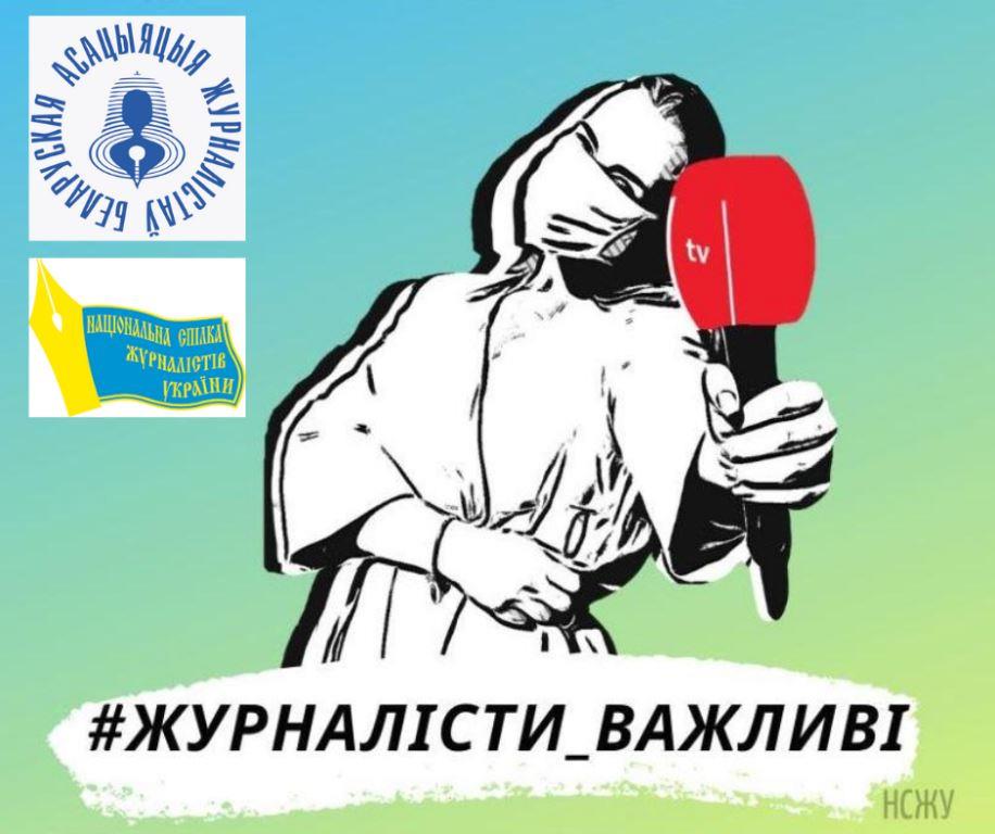 Журналісти важливі: Я підтримую своїх колег у Білорусі! 1