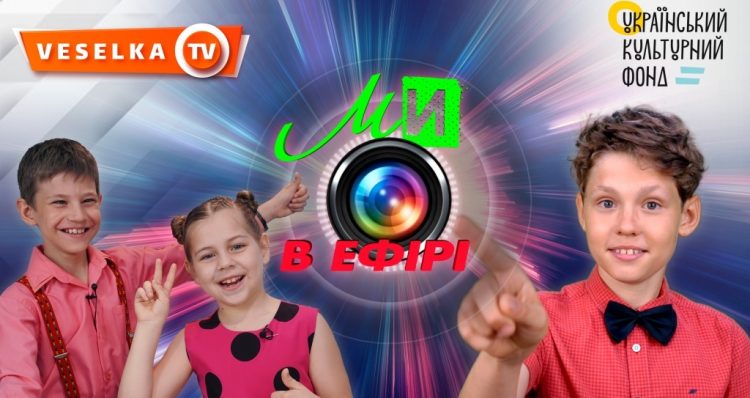 Діти з інвалідністю з різних регіонів України стали телеведучими  циклу дитячих пізнавальних телепрограм із перекладом на жестову мову