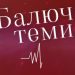 Балючі теми: головний редактор «Високого Замку» запустила свій You Tube канал