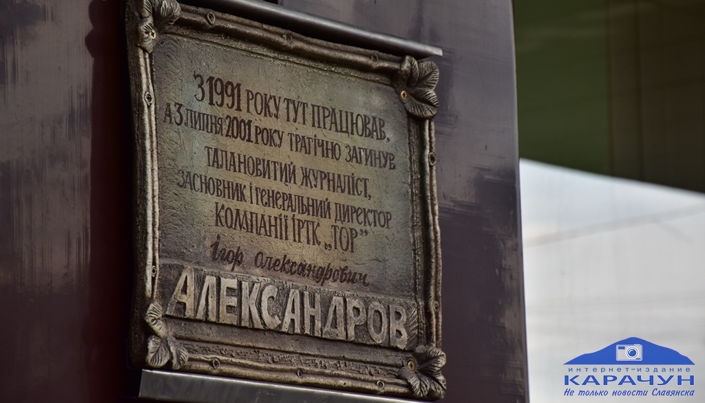Вшанування пам’яті загиблого журналіста Ігоря Александрова у Слов’янську