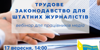 Вебінар «Трудове законодавство для штатних журналістів» (анонс)