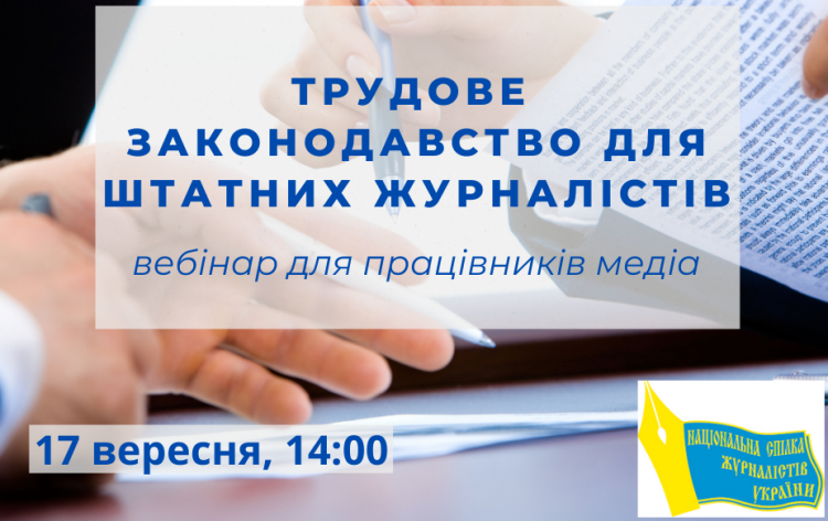 Вебінар «Трудове законодавство для штатних журналістів» (анонс) 17 Вебінар «Трудове законодавство для штатних журналістів» (анонс)