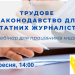 Вебінар «Трудове законодавство для штатних журналістів» (анонс) 23 Вебінар «Трудове законодавство для штатних журналістів» (анонс)
