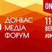 11-12 вересня Донбас Медіа Форум вперше відбудеться онлайн 25 11-12 вересня Донбас Медіа Форум вперше відбудеться онлайн