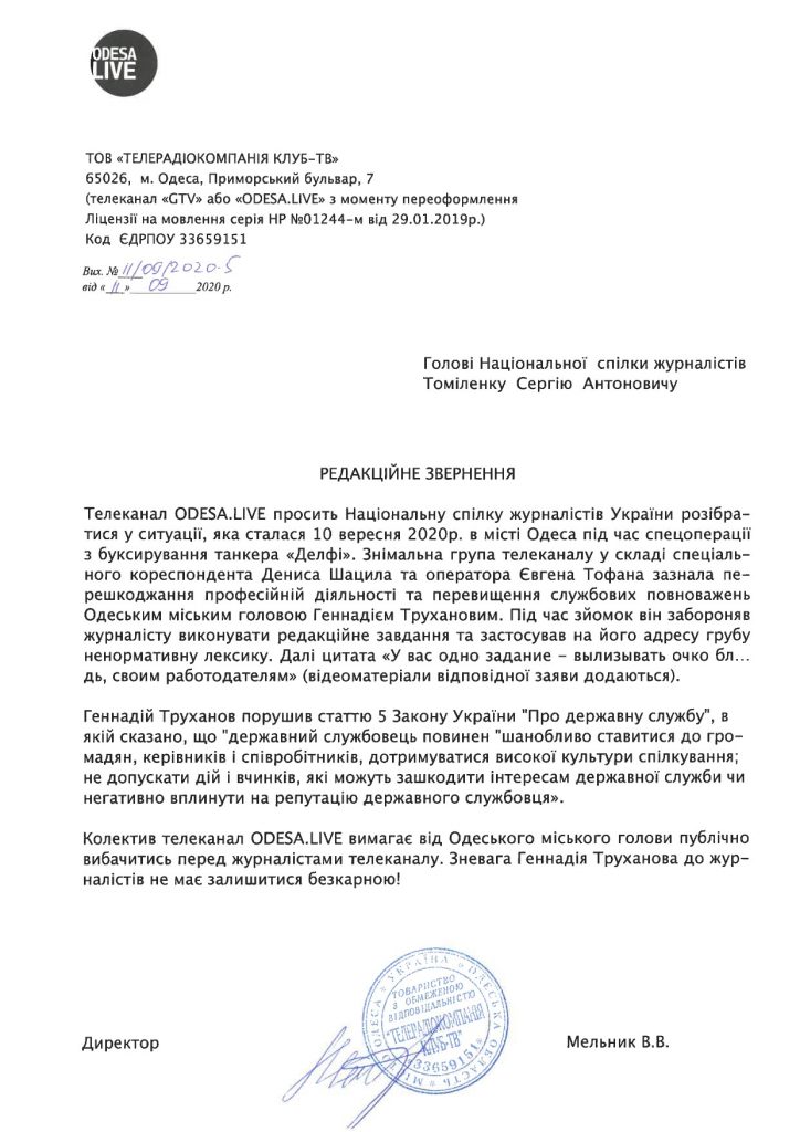 Одеські журналісти вимагають публічних вибачень від Геннадія Труханова 1