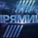 У НАЦІОНАЛЬНІЙ СПІЛЦІ ЖУРНАЛІСТІВ ВІДРЕАГУВАЛИ НА ПОЗБАВЛЕННЯ ЛІЦЕНЗІЇ "ПРЯМОГО FM" 23 У Комітеті ВР з питань свободи слова розглянули питання про тиск на телеканал “Прямий”