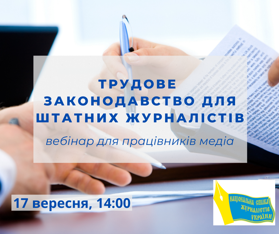 Вебінар «Трудове законодавство для штатних журналістів» (анонс) 1