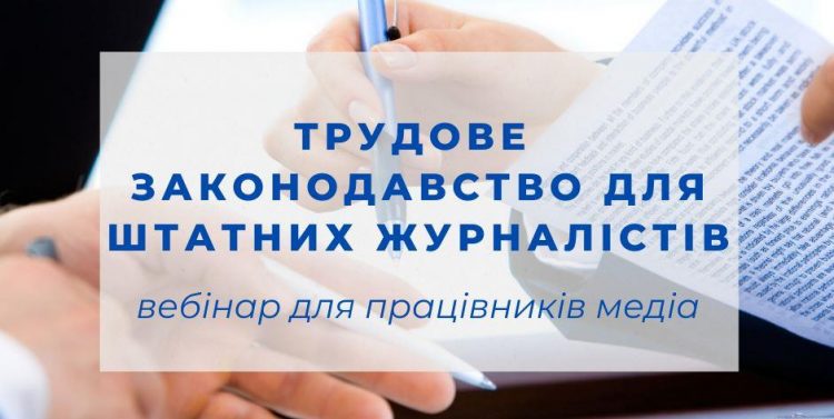 Трудове законодавство для штатних журналістів. Юридичний вебінар НСЖУ
