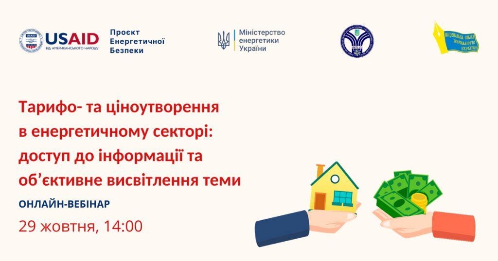 Тарифи в енергетичному секторі. Анонсуємо спікерів на вебінар для журналістів 1