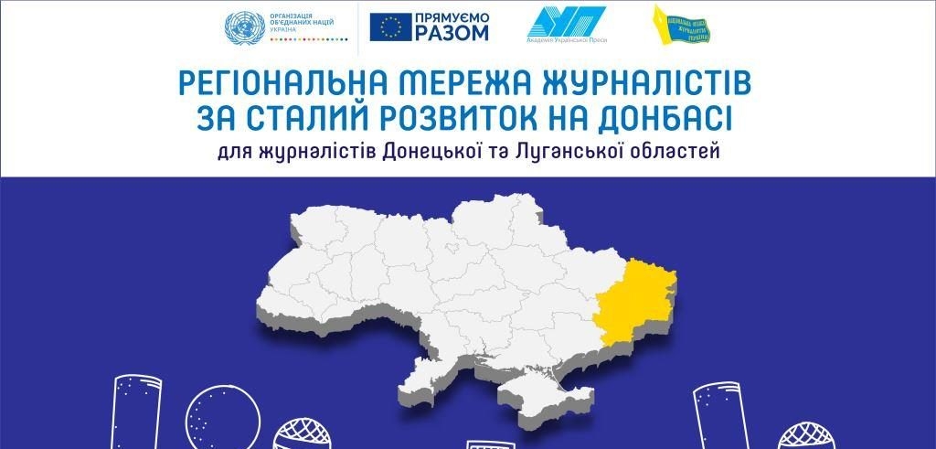 Безпечній та професійній журналістиці в Донецькій та Луганській областях БУТИ!