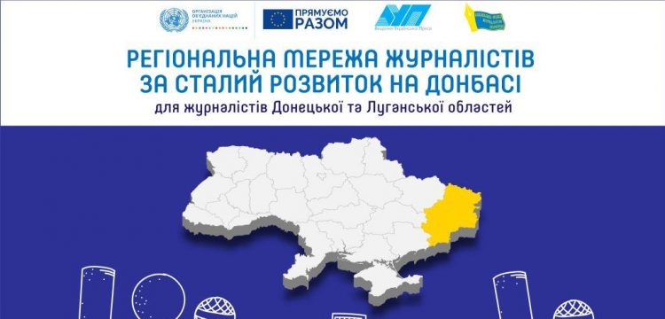 Безпечній та професійній журналістиці в Донецькій та Луганській областях БУТИ! 17 Безпечній та професійній журналістиці в Донецькій та Луганській областях БУТИ!