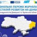 Журналісти та активісти з Донбасу пройдуть навчання і підготують збірку про життя людей на сході 22 Безпечній та професійній журналістиці в Донецькій та Луганській областях БУТИ!