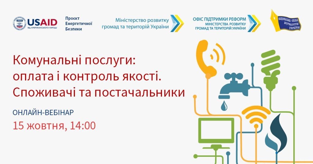 «Комунальні послуги: оплата і контроль якості. Cпоживачі та постачальники» (анонс вебінару для журналістів) 1