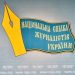 Позиція НСЖУ щодо законодавства про медіа стала позицією широкої медіаспільноти 27 Бойкотувати передвиборчу «чорнуху» та не поширювати фейки, – звернення НСЖУ