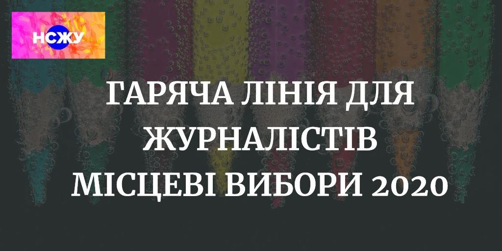 НСЖУ відкриває «гарячу лінію» для журналістів на день виборів 25 жовтня 1