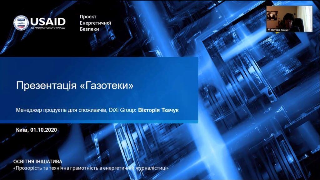 Українським журналістам розповіли про актуальні реформи газового ринку 3