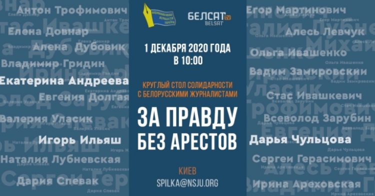 «ЗА ПРАВДУ БЕЗ АРЕШТІВ». БЕЛСАТ ТА НСЖУ провели круглий стіл солідарності 17 «За правду без арештів», – НСЖУ і БЕЛСАТ проведуть круглий стіл солідарності з білоруськими журналістами