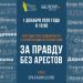 «За правду без арештів», – НСЖУ і БЕЛСАТ проведуть круглий стіл солідарності з білоруськими журналістами