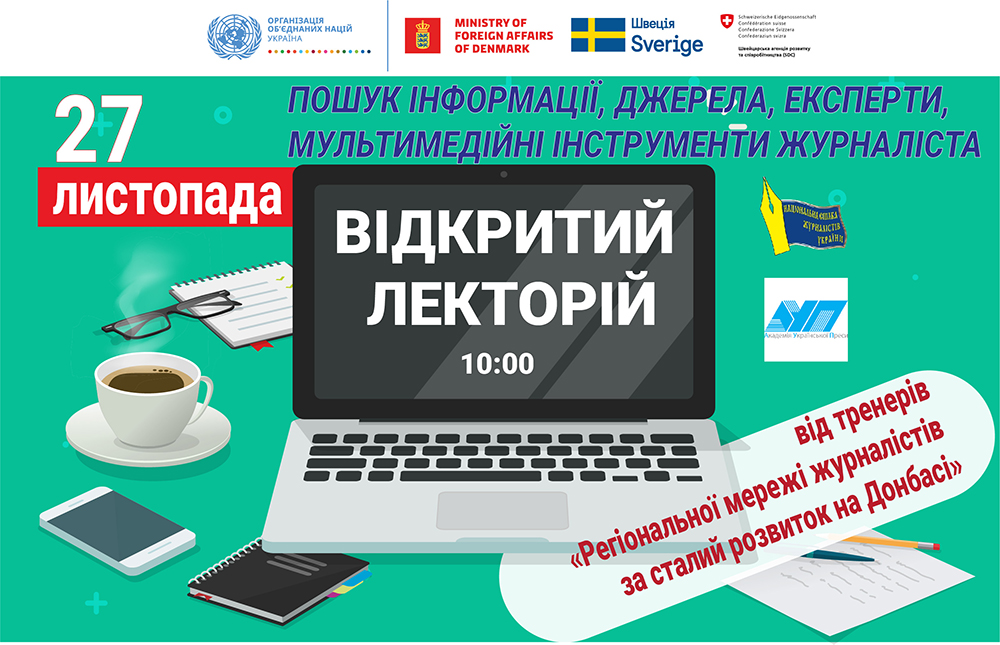 Інтенсив-курс із практичної журналістики: відкритий лекторій 27 листопада (АНОНС) 1