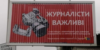 На вулицях Києва з’явилися борди на захист журналістів