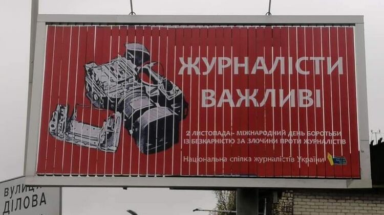 На вулицях Києва з'явилися борди на захист журналістів 17 На вулицях Києва з’явилися борди на захист журналістів