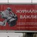 На вулицях Києва з'явилися борди на захист журналістів 22 На вулицях Києва з’явилися борди на захист журналістів