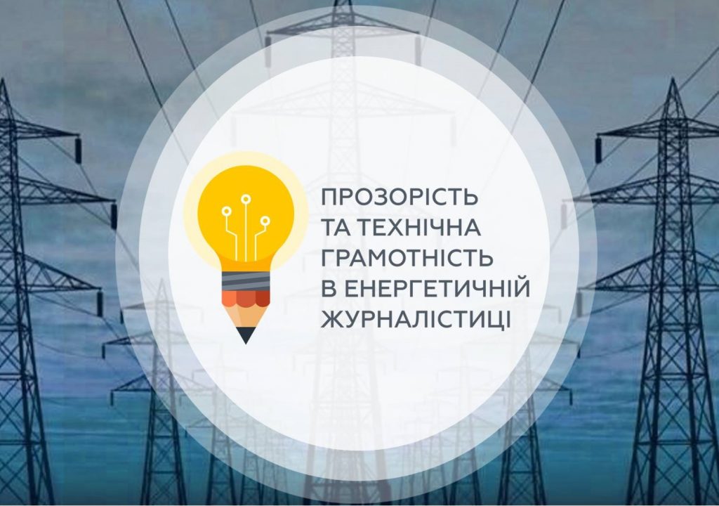 Перші відеоматеріали з енергетичної журналістики вже доступні до перегляду