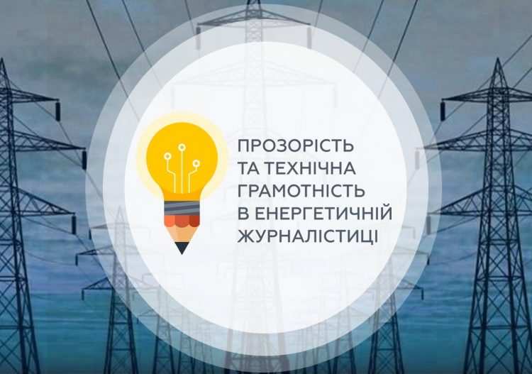Перші відеоматеріали з енергетичної журналістики вже доступні до перегляду 17 Перші відеоматеріали з енергетичної журналістики вже доступні до перегляду