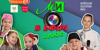 30 листопада пресконференція з нагоди старту культурно-мистецького проекту «МИ В ЕФІРІ плюс»
