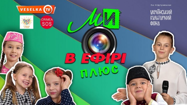 30 листопада пресконференція з нагоди старту культурно-мистецького проекту «МИ В ЕФІРІ плюс» 17 30 листопада пресконференція з нагоди старту культурно-мистецького проекту «МИ В ЕФІРІ плюс»