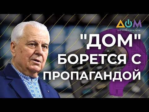 Телеканал ДОМ: “Наша сила в правді” 5