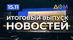 Телеканал ДОМ: “Наша сила в правді” 2