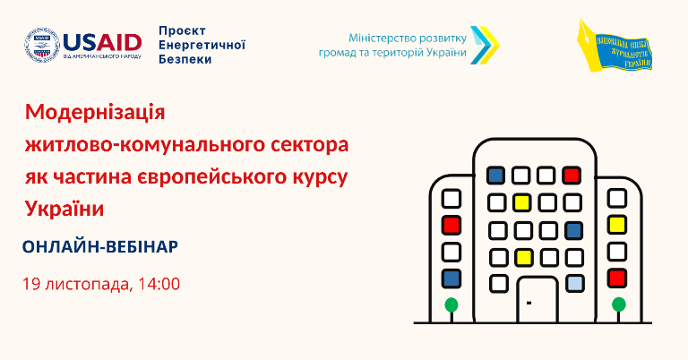 ТОП-спікер вебінару НСЖУ про реформування ЖКГ – заступник Міністра (Анонс) 1