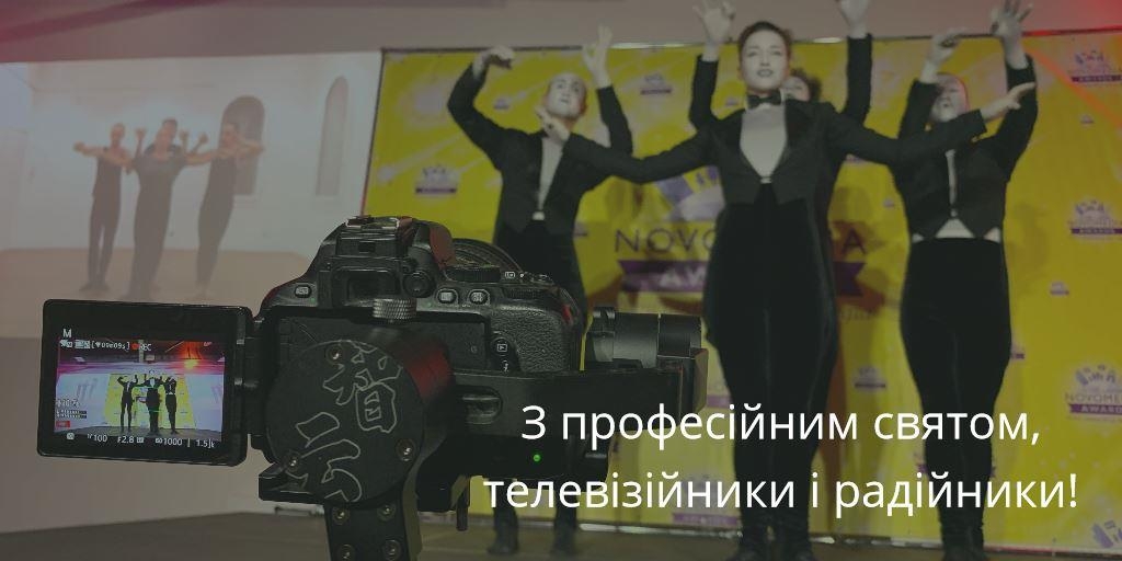 Сьогодні працівники радіо, телебачення та зв’язку відзначають професійне свято 1