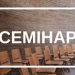 6 листопада – перший онлайн-семінар для працівників місцевих комунальних ТРК 26 6 листопада – перший онлайн-семінар для працівників місцевих комунальних ТРК