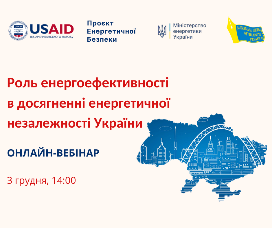 Як енергоефективність сприяє досягненню енергетичної незалежності України? 1