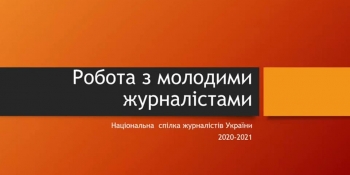 «Наша сила – у відкритості!» НСЖУ активізує залучення до своїх лав працівників цифрових медіа та молодих журналістів