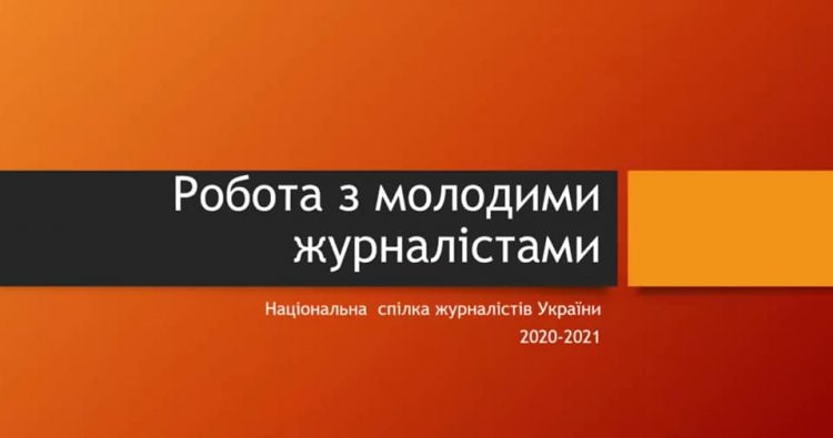 «Наша сила – у відкритості!» НСЖУ активізує залучення до своїх лав працівників цифрових медіа та молодих журналістів 17 «Наша сила – у відкритості!» НСЖУ активізує залучення до своїх лав працівників цифрових медіа та молодих журналістів