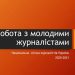 «Наша сила – у відкритості!» НСЖУ активізує залучення до своїх лав працівників цифрових медіа та молодих журналістів