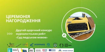 Оголошені переможці Другого щорічного конкурсу журналістських робіт «Суд людською мовою»