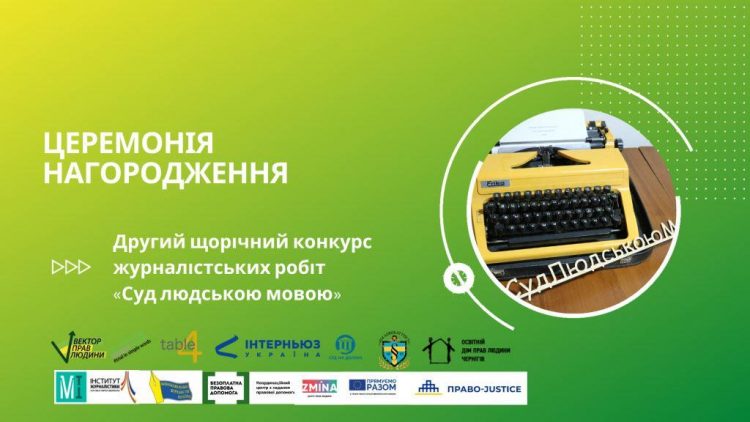 Оголошені переможці Другого щорічного конкурсу журналістських робіт «Суд людською мовою»