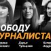 Заарештованих білоруських журналісток відзначили премією «Надія Свободи» 22 Заарештованих білоруських журналісток відзначили премією «Надія Свободи»