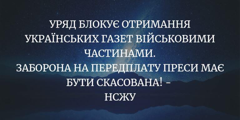 Урядова постанова про заборону передплати преси має бути скасована, - НСЖУ 1