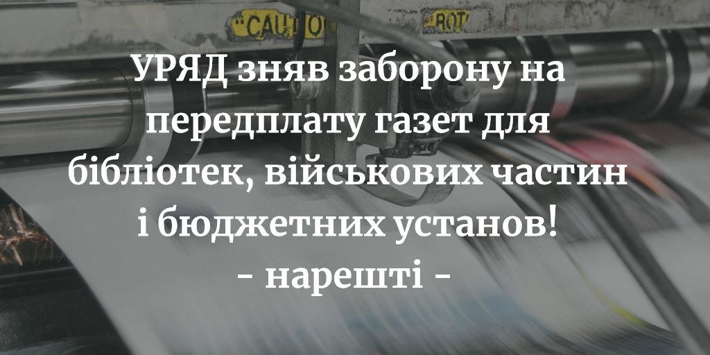 Кабінет Міністрів зняв заборону на передплату друкованих ЗМІ для бюджетних установ та військових частин 1