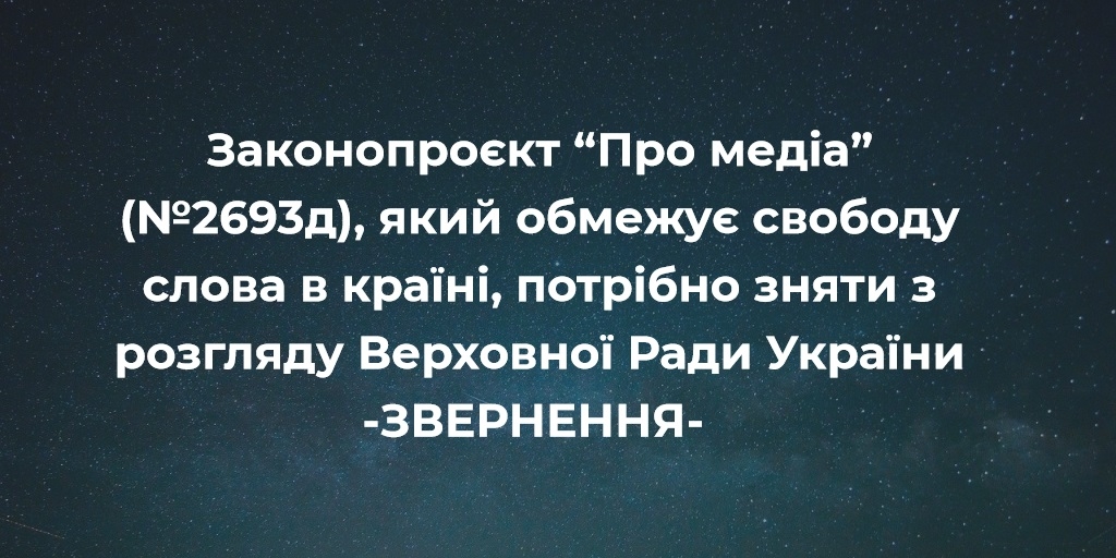 Законопроєкт “Про медіа” (№2693д), який обмежує свободу слова в країні, потрібно зняти з розгляду Верховної Ради України 1