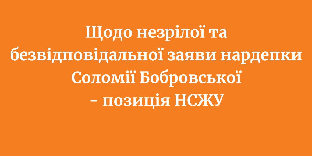 Щодо незрілої та безвідповідальної заяви нардепки Бобровської, - Позиція НСЖУ 1