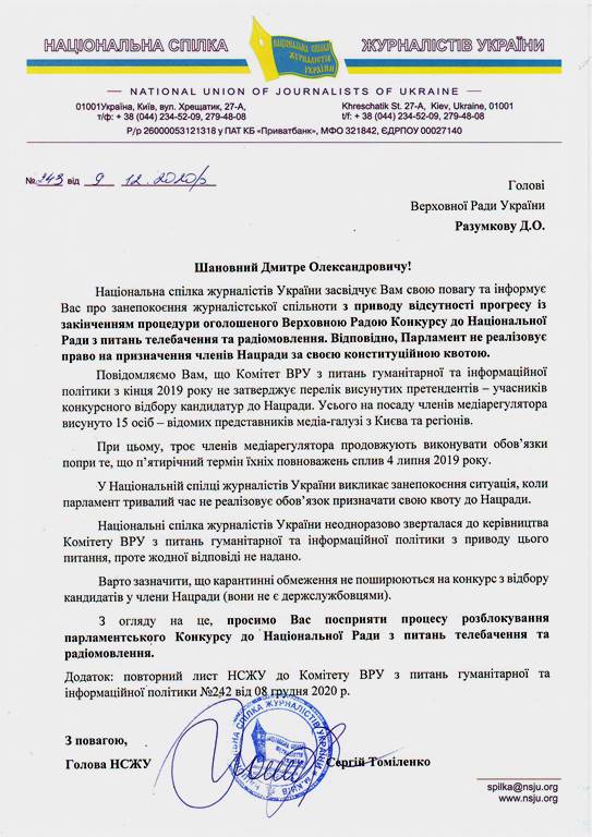 НСЖУ закликає Дмитра Разумкова розблокувати нові призначення до Нацради. У трьох членів повноваження спливли 17 місяців тому 1