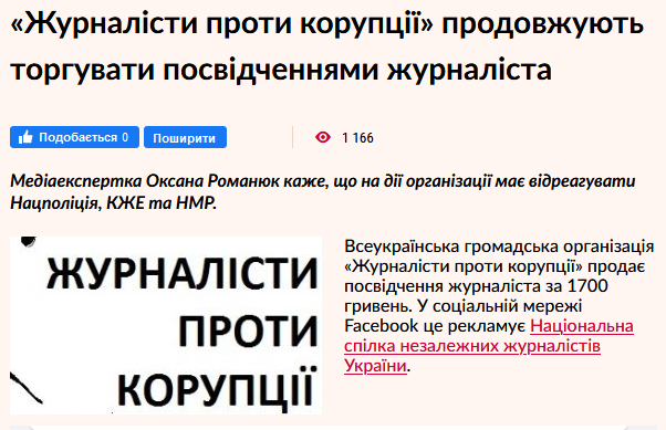 КЖЕ вимагає негайно припинити надавати за гроші статус журналіста особам, які не ведуть журналістської діяльності 1