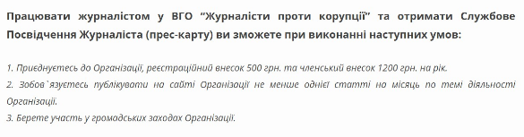 КЖЕ вимагає негайно припинити надавати за гроші статус журналіста особам, які не ведуть журналістської діяльності 2